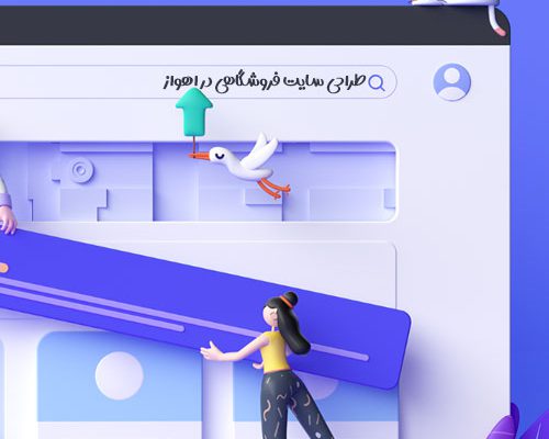 طراحی سایت فروشگاهی در اهواز رنگ بنفش در اهواز گربه دختر پرنده سرچ گوگل