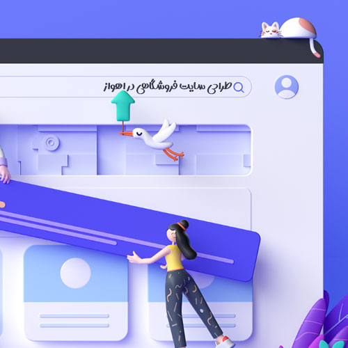 طراحی سایت فروشگاهی در اهواز رنگ بنفش در اهواز گربه دختر پرنده سرچ گوگل